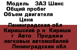  › Модель ­ ЗАЗ Шанс › Общий пробег ­ 88 000 › Объем двигателя ­ 1 299 › Цена ­ 125 000 - Ленинградская обл., Киришский р-н, Кириши г. Авто » Продажа легковых автомобилей   . Ленинградская обл.